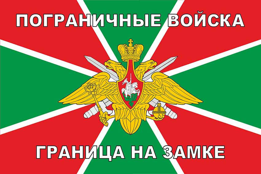 Флаг Граница на замке