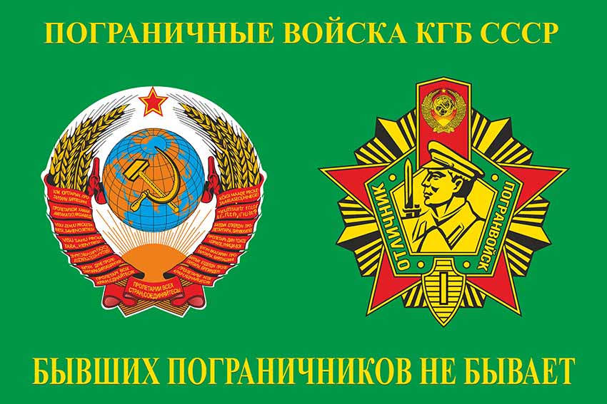 Флаг погранвойск ПВ КГБ